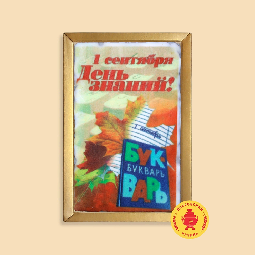  Пряник 140г 1е Сентября "День знаний букварь" (в подарочной пластиковой упаковке)      в Горно-Алтайске
